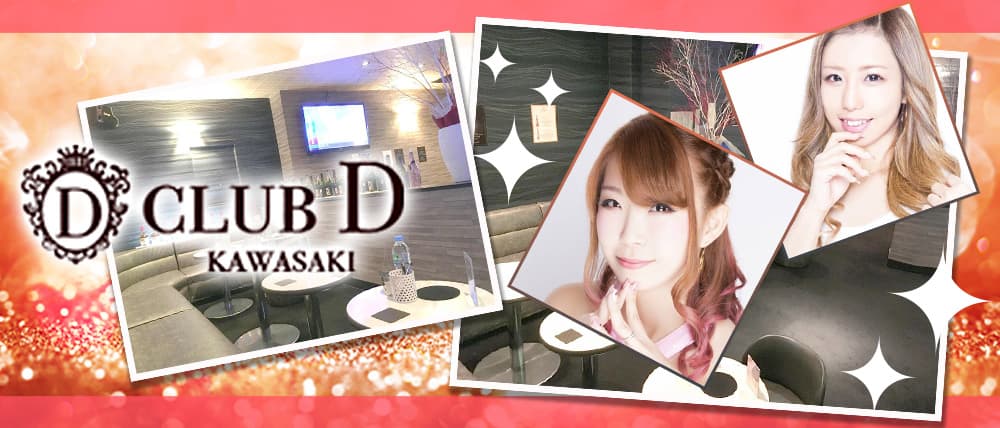 CLUB D(クラブ ディー)