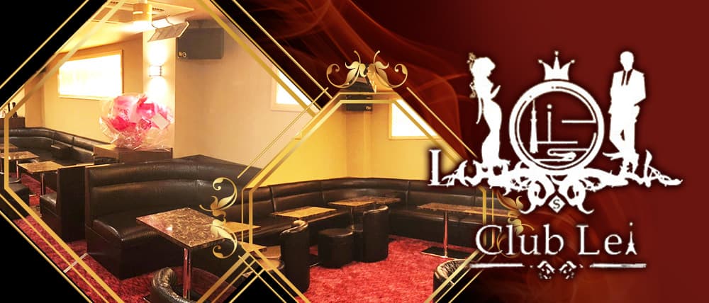 Club Lei(レイ)