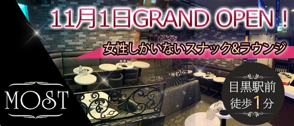 Snack&lounge MOST(モースト) (恵比寿ラウンジ) - メイン画像