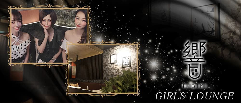 GIRLS LOUNGE 響(ひびき) (錦糸町キャバクラ) - メイン画像