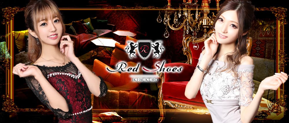 池袋 RED SHOES(レッドシューズ) (池袋キャバクラ) - メイン画像