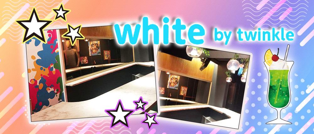 white by twinkle(ホワイトバイトゥインクル)