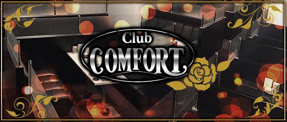 Club COMFORT(コンフォート)
