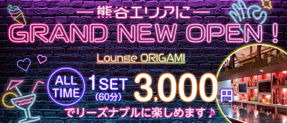 Lounge ORIGAMI(オリガミ)