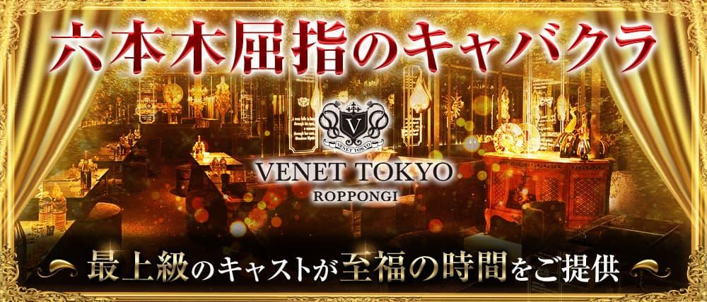 VENET TOKYO ~ベネ トウキョウ~ 六本木 (六本木キャバクラ) - メイン画像