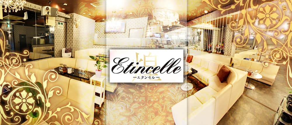 Etincelle(エタンセル) (松本キャバクラ) - メイン画像