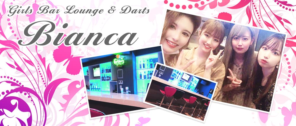 Girls Bar Lounge -Bianca-(ビアンカ)