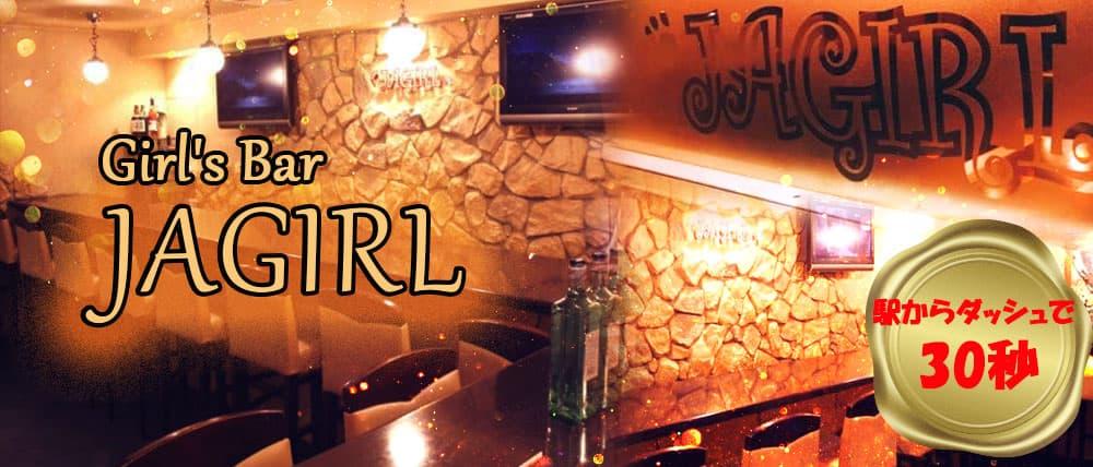 GIRL'S BAR JAGIRL~ガールズバージャガール~