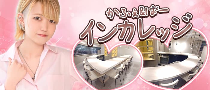 かふぇ&ばー インカレッジ