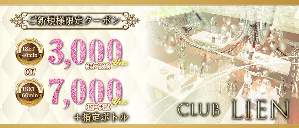 CLUB LIEN(リアン)