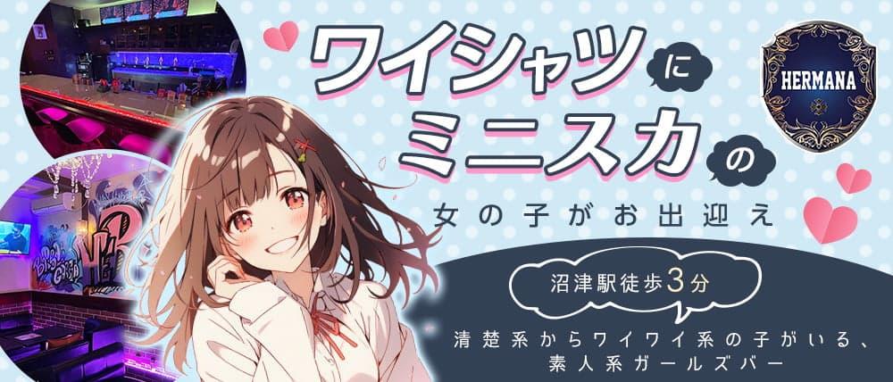 Girls Bar HERMANA（エルマナ）