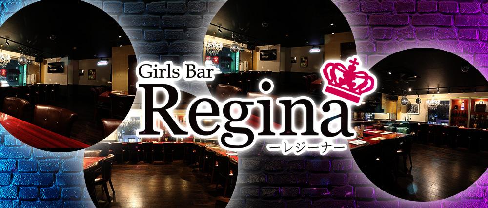 Girl's Bar Regina(レジーナ)