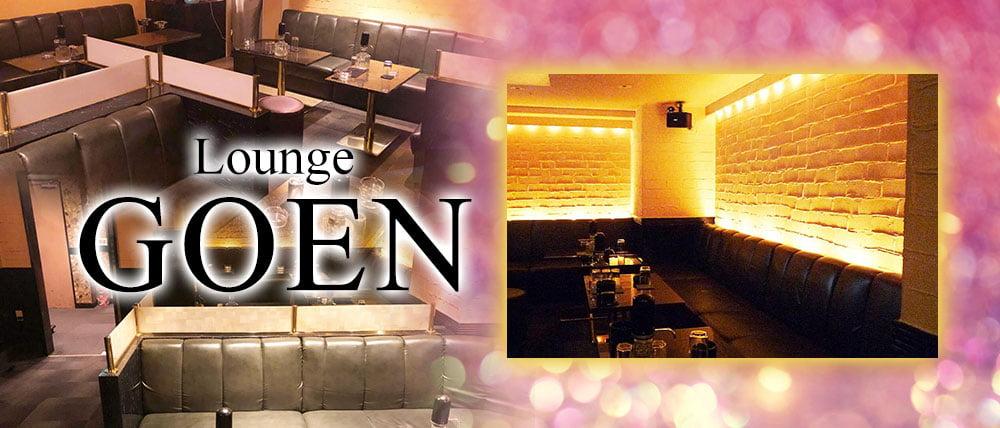 【昼・夜】LOUNGE GOEN(ゴエン)