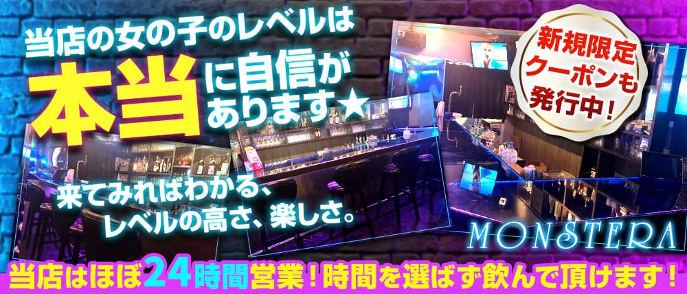 【24時間営業】Girls Bar MONSTERA(モンステラ)
