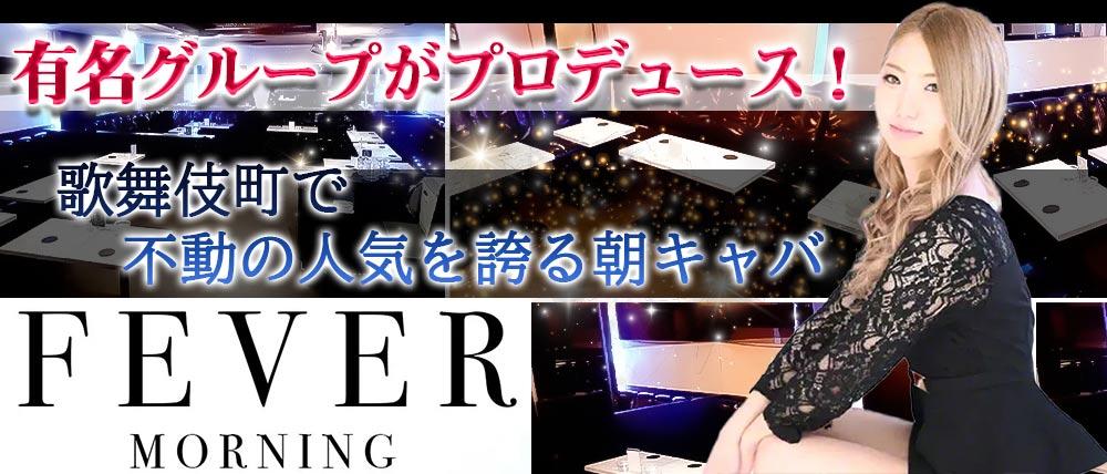 【朝キャバ】FEVER フィーバー