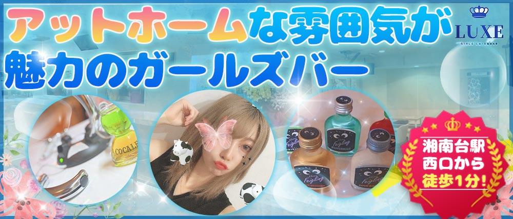 【湘南台】ガールズ cafe&BAR LUXE(ラグゼ)