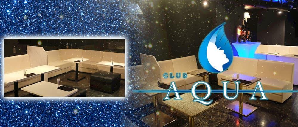 CLUB AQUA (アクア)