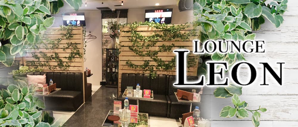 GIRLS LOUNGE LEON(レオン)
