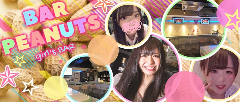 BAR PEANUTS(ピーナッツ)
