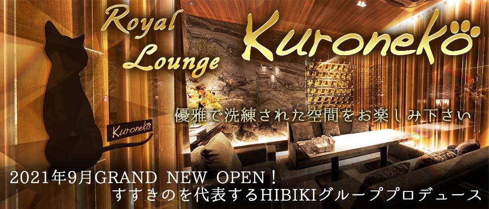 Royal Lounge Kuroneko(ロイヤル ラウンジ クロネコ) (銀座ラウンジ) - メイン画像