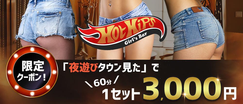 Girl's Bar Hot Hips (ホットヒップス)