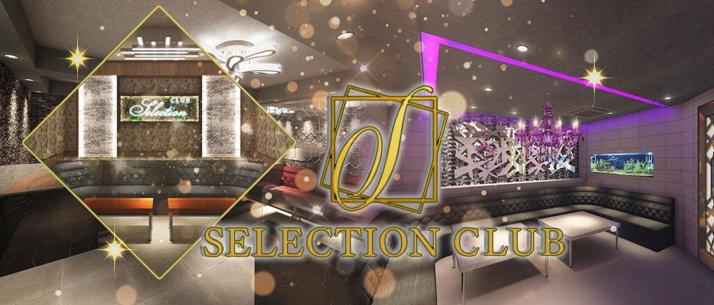 SELECTION CLUB (セレクションクラブ) (錦糸町キャバクラ) - メイン画像