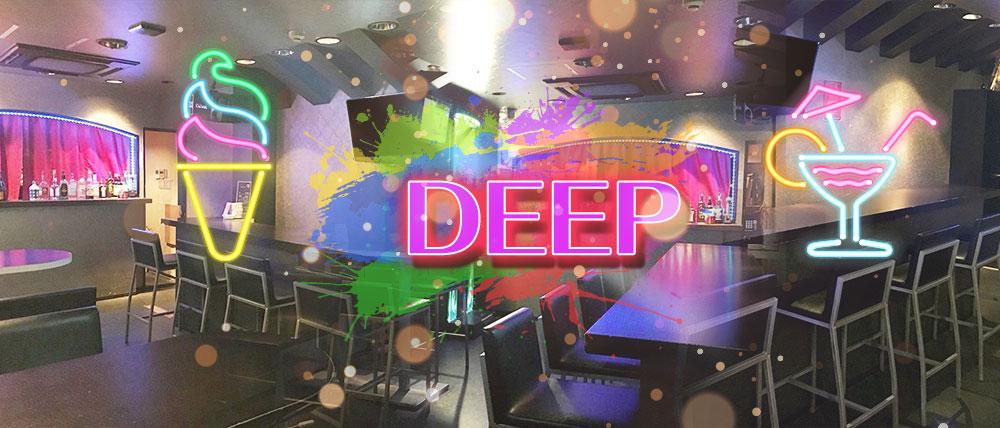 DEEP(ディープ)
