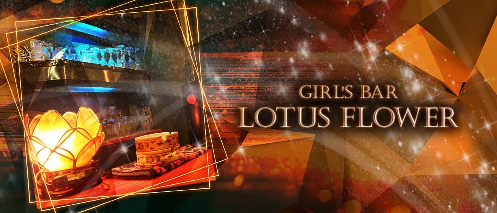Girl's Bar LOTUS FLOWER(ロータスフラワー)
