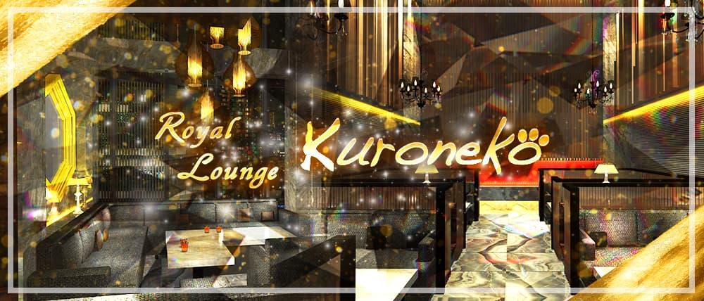 Royal Lounge Kuroneko(ロイヤル ラウンジ クロネコ)