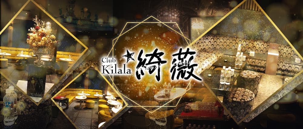 Club kilala 綺薇ーキララー