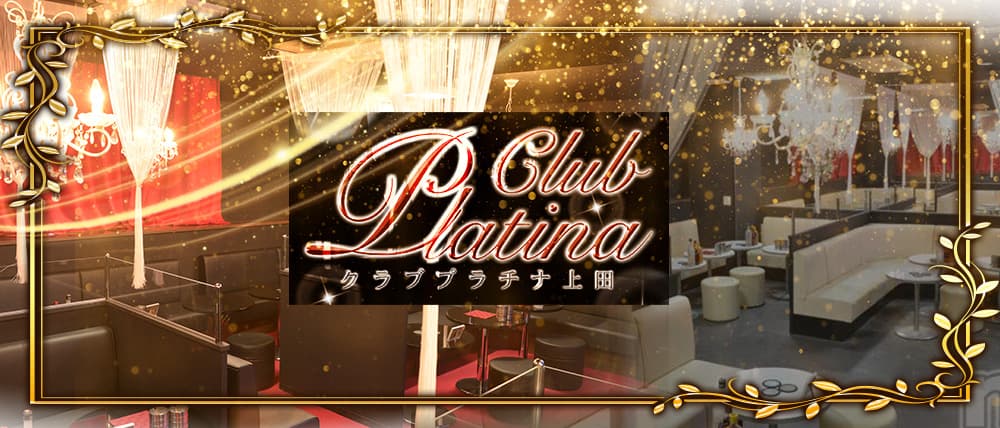 クラブプラチナ 上田