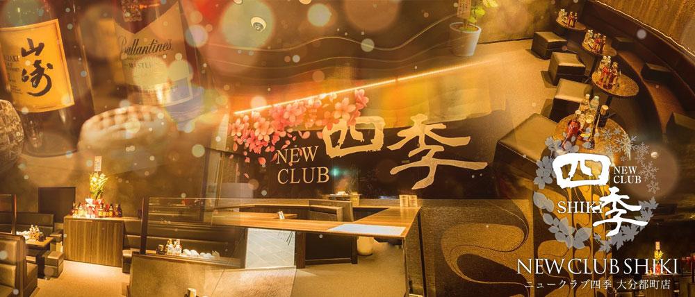 NEW CLUB 四季