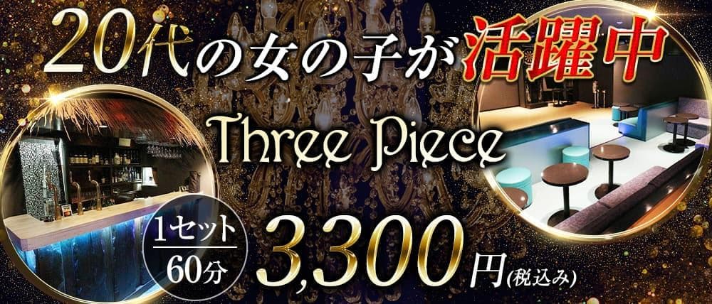 Three Piece~スリーピース~ (草加スナック) - メイン画像