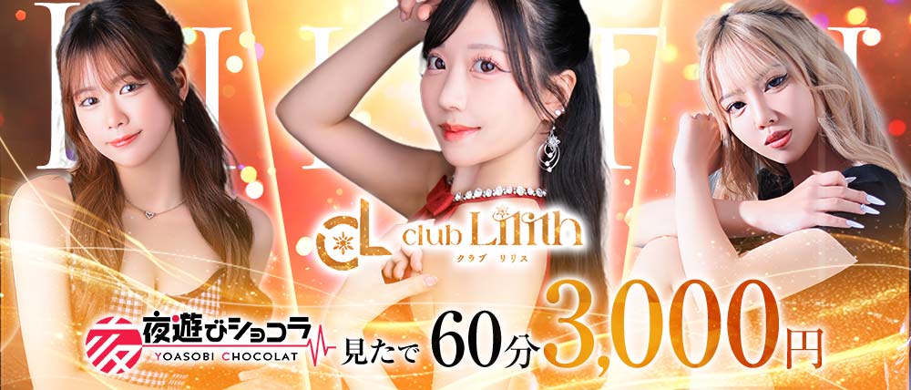 クラブLilith（リリス）