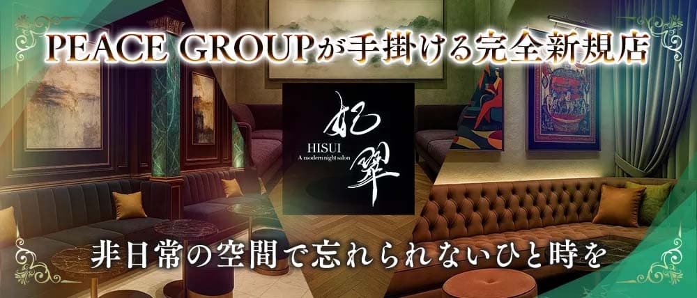 妃翠(ヒスイ)の外観