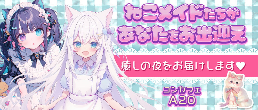 コンカフェ A2O（エーツーオー）の外観