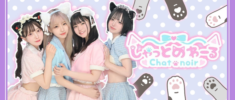 コンカフェしゃっとのわ〜る