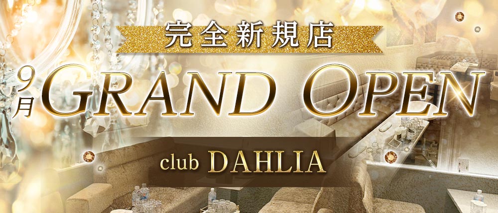 club DAHLIA（ダリア）の外観