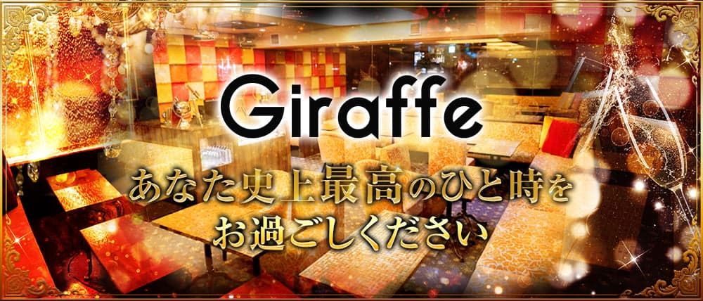 GIRAFFE(ジラフ)
