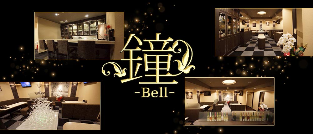 鐘-Bell-（ベル）
