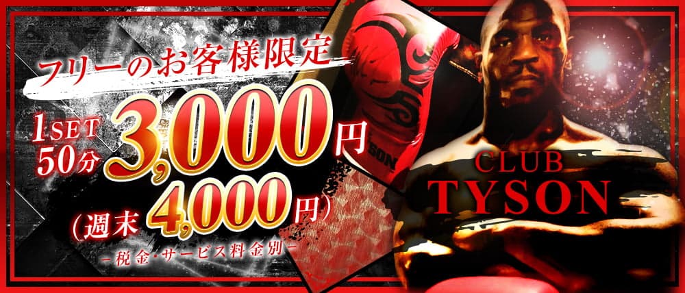 CLUB TYSON (タイソン)
