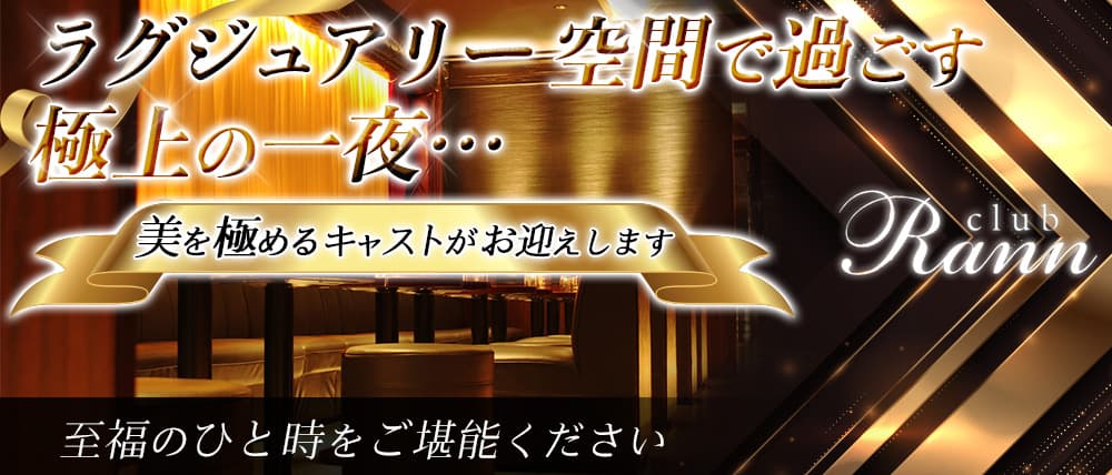 Club Rann(ラン)