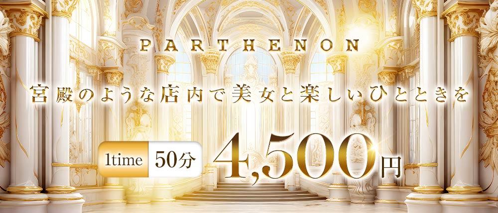 PARTHENON(パルテノン)の外観