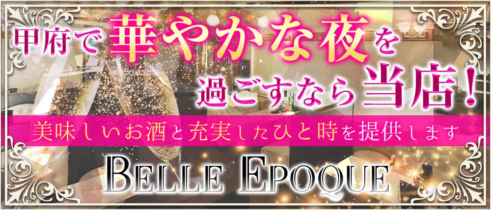 Club Belle epoque(ベルエポック)