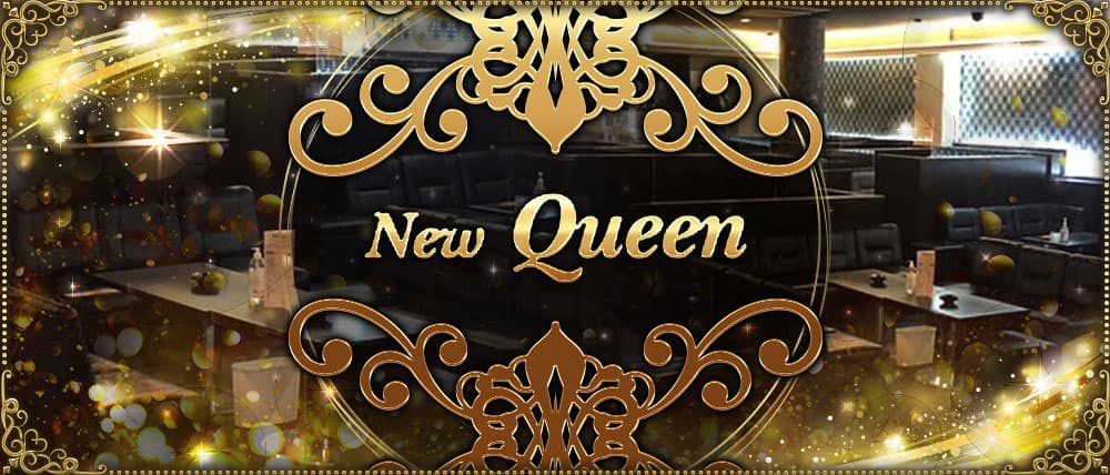 New Queen ～ニュークィーン～