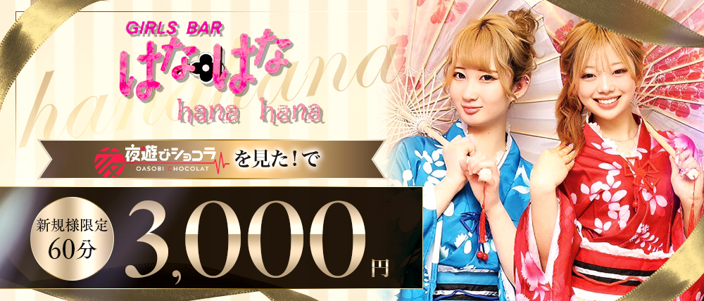 【すすきの】Girl’s Bar hanahana～はなはな～