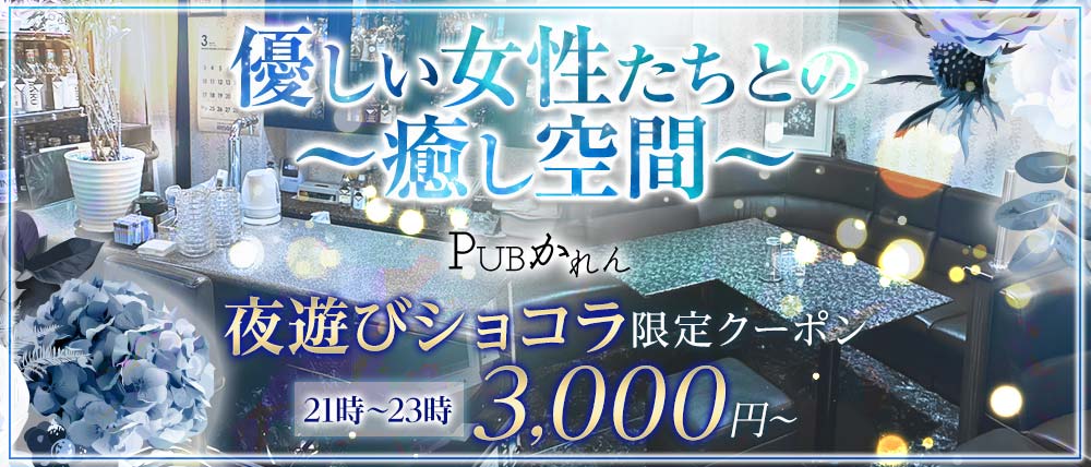 PUB かれん