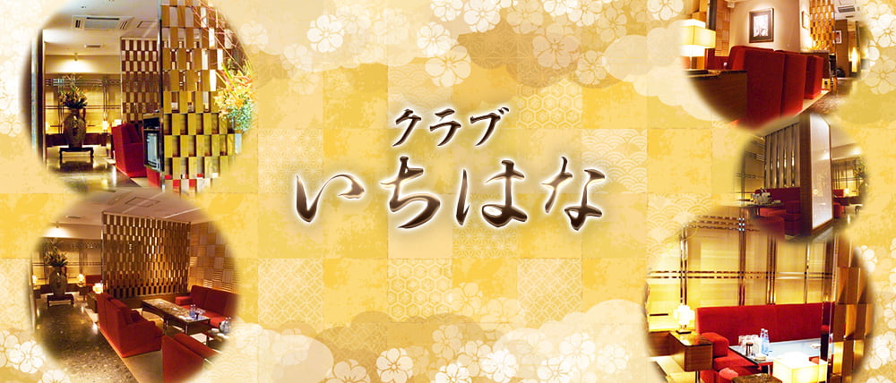 【すすきの】クラブ いちはな