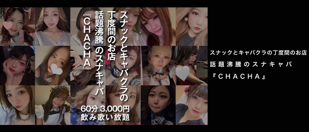 西中島 Cha Cha チャチャ 西中島 口コミ 夜遊びタウン
