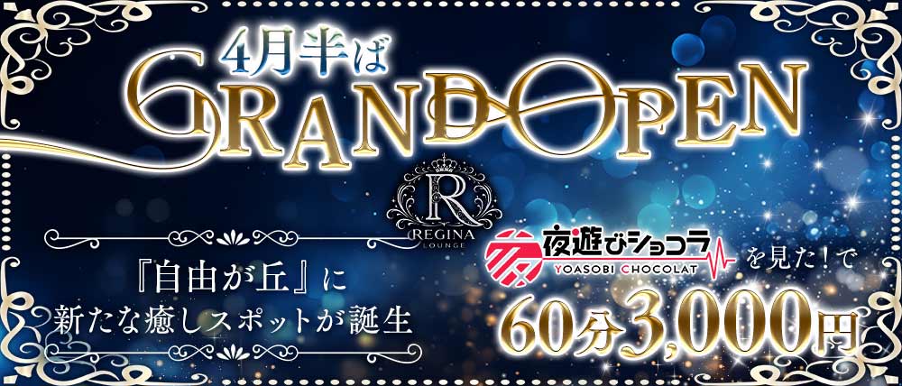 REGINA LOUNGE（レジーナラウンジ）